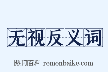 无视反义词是什么意思的图片